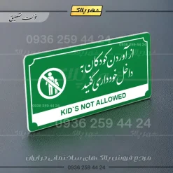 تابلو پلاک راهنما از آوردن کودکان به داخل خودداری کنید - تصویر 13